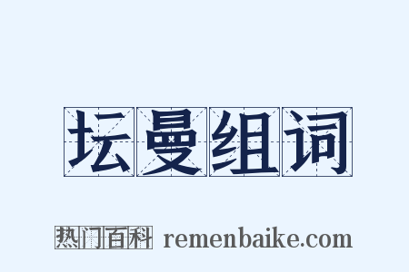 坛曼组词是什么意思的图片